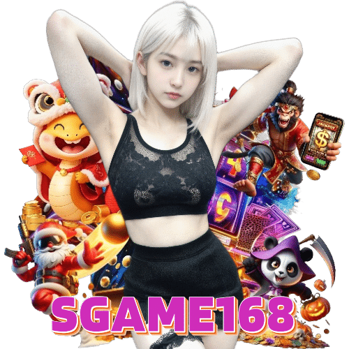 sgame168 เกมลิขสิทธิ์แท้