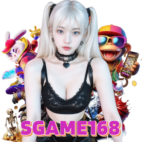 sgame168 เครดิตฟรี