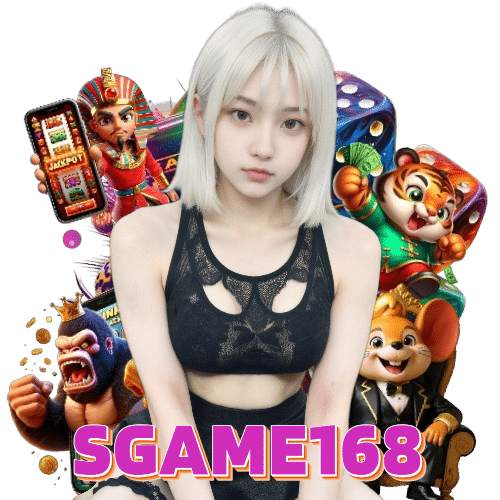 sgame168 แตกง่าย